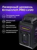 Poziomica laserowa Ermenrich PRO LV20