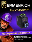Poziomica laserowa Ermenrich PRO LV40