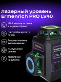 Poziomica laserowa Ermenrich PRO LV40