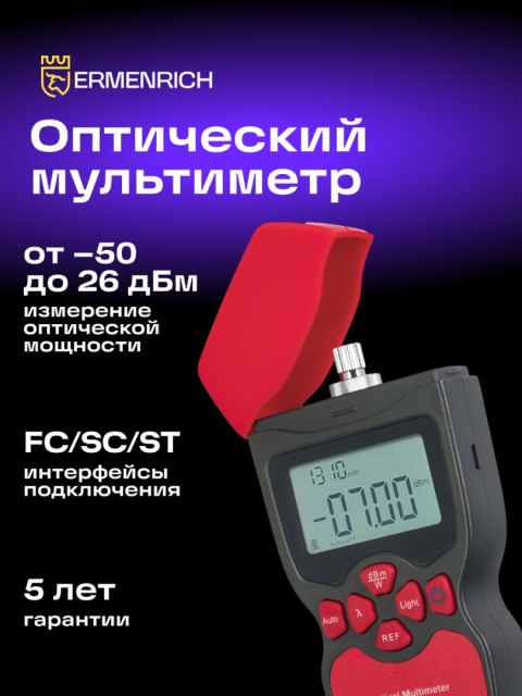 Uniwersalny miernik mocy optycznej Ermenrich NetGeeks NU10