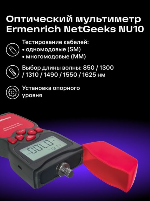 Uniwersalny miernik mocy optycznej Ermenrich NetGeeks NU10
