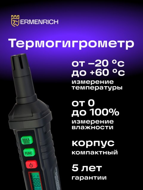 Termohigrometr Ermenrich Wett TU10