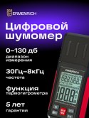 Cyfrowy miernik poziomu dźwięku Ermenrich Seek DS20