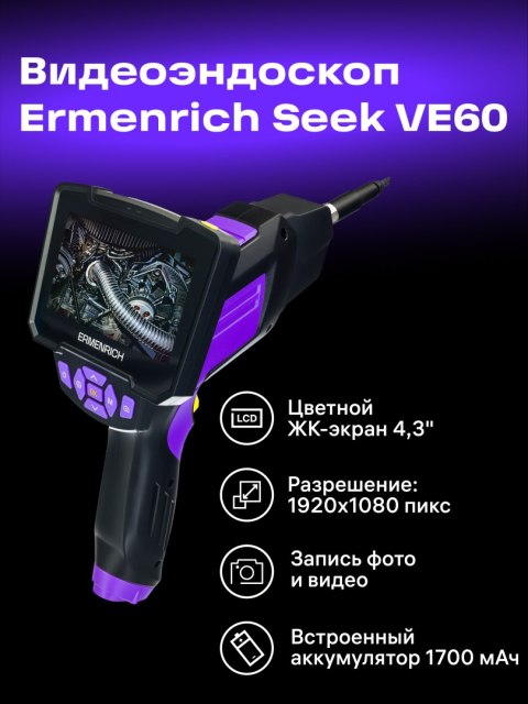 Kamera inspekcyjna Ermenrich Seek VE60