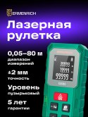 Miernik laserowy Ermenrich Reel GS80