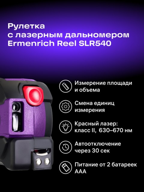 Laserowa taśma miernicza Ermenrich Reel SLR540