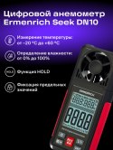 Wiatromierz cyfrowy Ermenrich Seek DN10