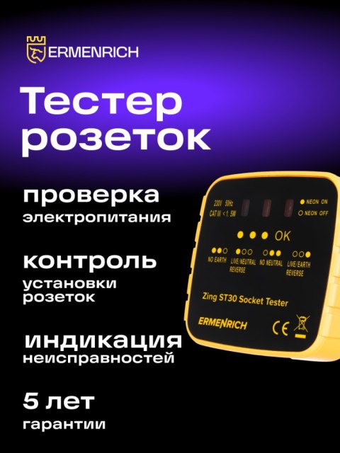 Tester do gniazd sieciowych Ermenrich Zing ST30