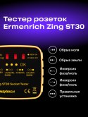 Tester do gniazd sieciowych Ermenrich Zing ST30