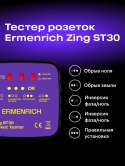 Tester do gniazd sieciowych Ermenrich Zing ST30