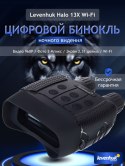 Cyfrowa lornetka noktowizyjna Levenhuk Halo 13X Wi-Fi