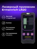 Detektor lasera Ermenrich LR20