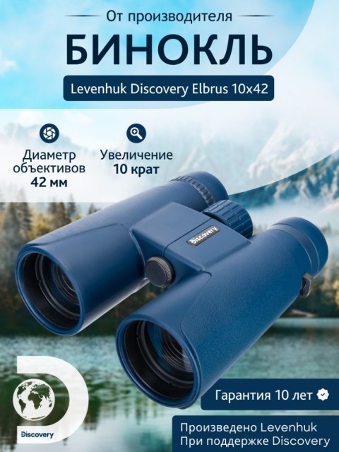 Lornetka Levenhuk Discovery Elbrus 10x42