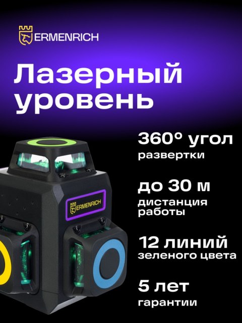 Poziomica laserowa Ermenrich PRO LV50