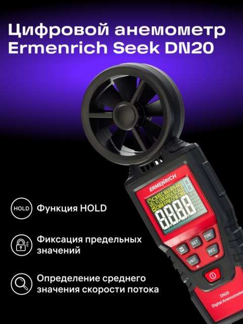 Wiatromierz cyfrowy Ermenrich Seek DN20