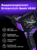 Kamera inspekcyjna Ermenrich Seek VE50