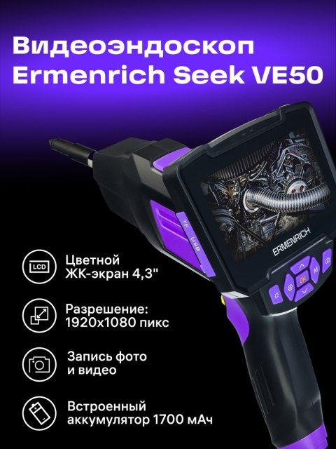 Kamera inspekcyjna Ermenrich Seek VE50