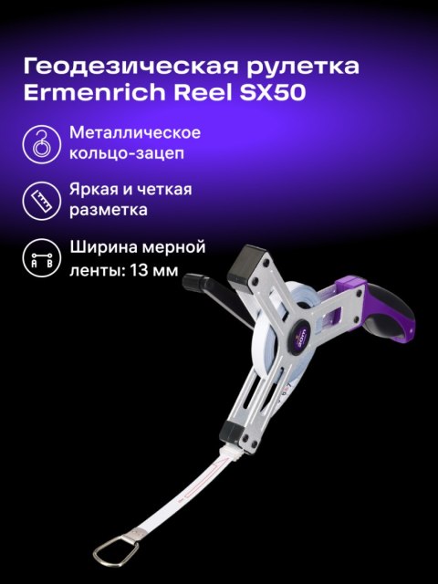 Taśma miernicza geodezyjna Ermenrich Reel SX50