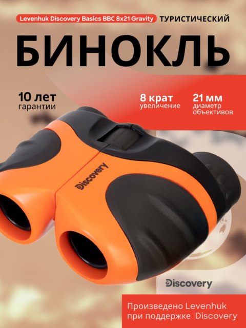 Lornetka Levenhuk Discovery Basics BBС 8x21