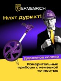 Elektroniczne koło pomiarowe Ermenrich Reel WM30