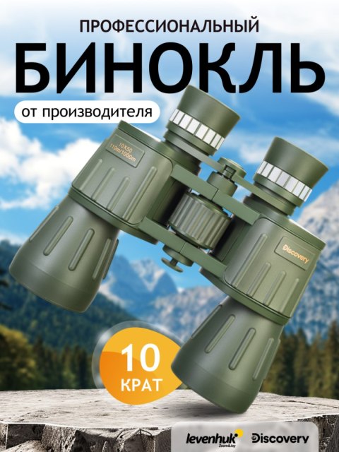 Lornetka Levenhuk Discovery Field 10x50