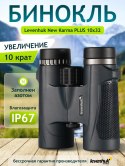Lornetka Levenhuk New Karma PLUS 10x32